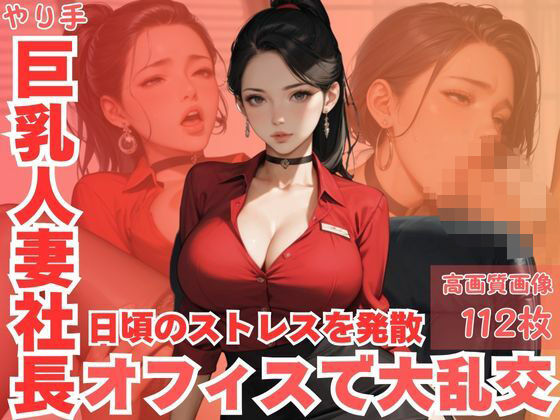 やり手巨乳人妻社長日頃のストレスを発散オフィスで大乱交