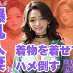 ムチムチ爆乳人妻に着物を着せてハメ倒す