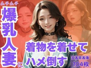 ムチムチ爆乳人妻に着物を着せてハメ倒す
