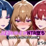 人妻ヒロインNTR堕ち -とら〇ラ た〇が/あ〇/み〇り編-