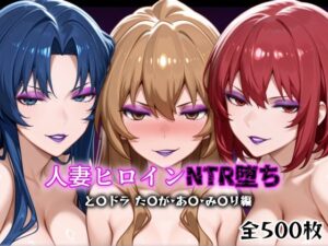 人妻ヒロインNTR堕ち -とら〇ラ た〇が/あ〇/み〇り編-