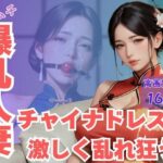ムチムチ爆乳人妻チャイナドレスで激しく乱れ狂う