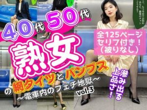 40代50代熟女の網タイツとパンプス〜電車内のフェチ地獄〜 vol.3