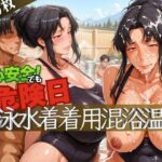 安心安全でも危険日！競泳水着着用混浴温泉