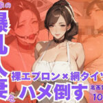 隣の家の爆乳人妻を裸エプロン×網タイツでハメ倒す