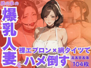 隣の家の爆乳人妻を裸エプロン×網タイツでハメ倒す