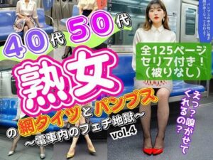 40代50代熟女の網タイツとパンプス〜電車内のフェチ地獄〜 vol.4