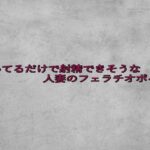 聴いてるだけで射精できそうな人妻のフェラチオボイス