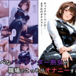 スケベなバーテンダー熟女が職場でこっそりオナニーする話