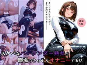 スケベなバーテンダー熟女が職場でこっそりオナニーする話
