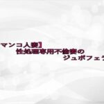 【口マンコ人妻】性処理専用不倫妻のジュポフェラ音