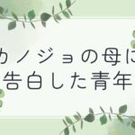 カノジョの母に告白した青年
