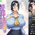 淫乱美人華道家は熟した肉壺で弟子の俺を毎日襲う！ 1巻