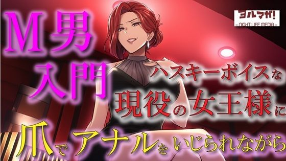 現役女王様声優によるM男調教〜入門編〜 専属奴●契約!爪でアナルや玉をカリカリされ限界まで焦らされ大量射精!ASMR/男性受け/ハスキー/年上/お姉さん/アナル