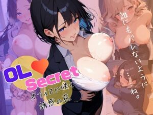 OL(はーと)Secret― オフィスに咲く、誘惑の花 【AIヌードイラスト写真集】