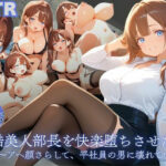 冷酷美人部長を快楽堕ちさせた俺 〜アヘ顔さらして、平社員の男に壊れていく〜