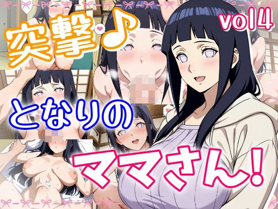突撃♪となりのママさん!_vol4