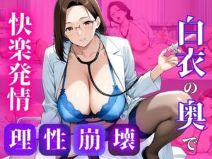 白衣のまま、許されない関係を重ねて