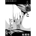人妻とヒトヅマ（前編）