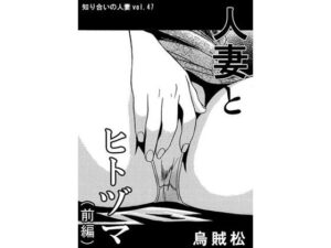 人妻とヒトヅマ(前編)