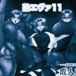 熟エヴァ11 モノクロ版