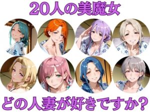 20人の美魔女  〜あなたはどの人妻が好みですか？〜
