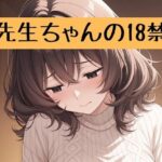 先生ちゃんの18禁＋イラスト集