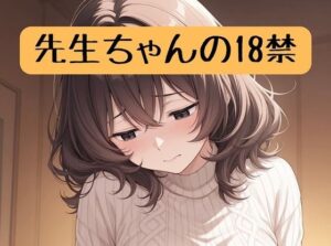 先生ちゃんの18禁+イラスト集