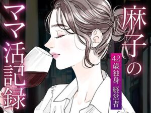 麻子のママ活記録〜その1〜
