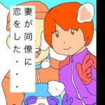 妻が同僚に恋をした…