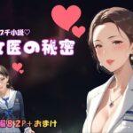 変態プチ小説  女医の秘密