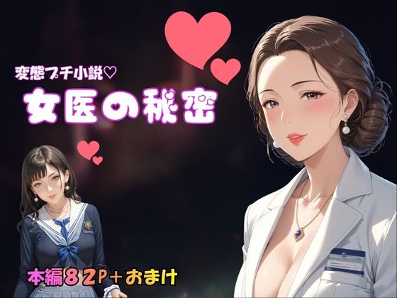 変態プチ小説 女医の秘密