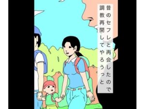 昔のセフレと再会したので調教再開してやろうっと