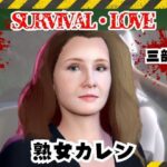 ゾンビがいる世界で熟女のカレンと生き残れ【その1】