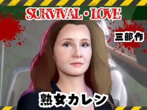 ゾンビがいる世界で熟女のカレンと生き残れ【その1】