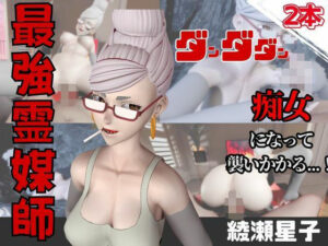 【なんと動画2本】ダンダダンのセイコが魔法の泉でイチャラブえっち?玩具プレイも同封したお得パック