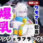【なんと動画2本】ケモナー大歓喜！アンジェラ・フラックスと楽しむビーチでエッチ編【Angela Flux:ATLYSS】