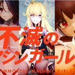 不滅のマシンガールズ ゲーム版