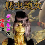 【動画2本】グロ注意:爬虫類女がディルドマシーンで連続絶頂させられちゃう動画パック