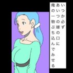 いつか必ずあいつの嫁の口に俺の一物ぶち込んでみせる