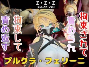 【なんと動画2本】ゼンゼロのプルクラ・フェリーニが拘束プレイしたり逆に攻めたりす