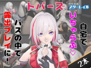 【なんと動画2本】崩スタのトパーズがバスで露出したりイチャラブしたりするパック【ホウカイスターレイル】