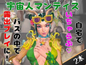 【なんと動画2本】マンティスがバスで露出したりイチャラブしたりするパック