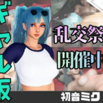 【なんと動画2本】ギャルの初音ミクがぶっかけ乱交ザーメン祭り！