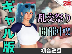 【なんと動画2本】ギャルの初音ミクがぶっかけ乱交ザーメン祭り！