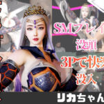 【2動画】ドラゴンコスの彼女がSMショーに出たり3Pで前後を塞がれる動画パック