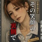 〜その笑顔の裏側で〜女上司が鎧を脱いだ、休館日の夜―― 傍にいるだけでよかった、はずだった。