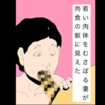 若い肉体をむさぼる妻が肉食の獣に見えた