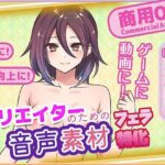 クリエイターの私が本当に欲しかった音声素材90〜フェラ特化編〜