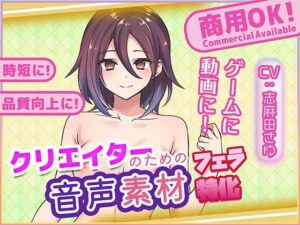 クリエイターの私が本当に欲しかった音声素材90〜フェラ特化編〜